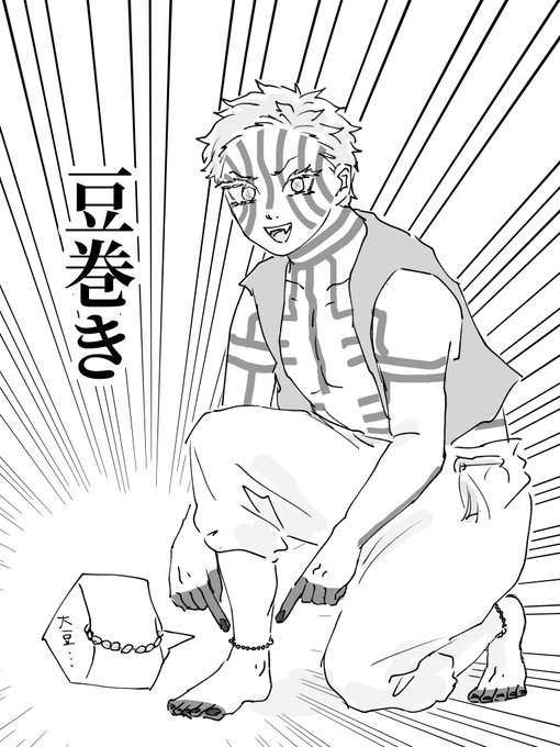節分を楽しむ上弦の参です 