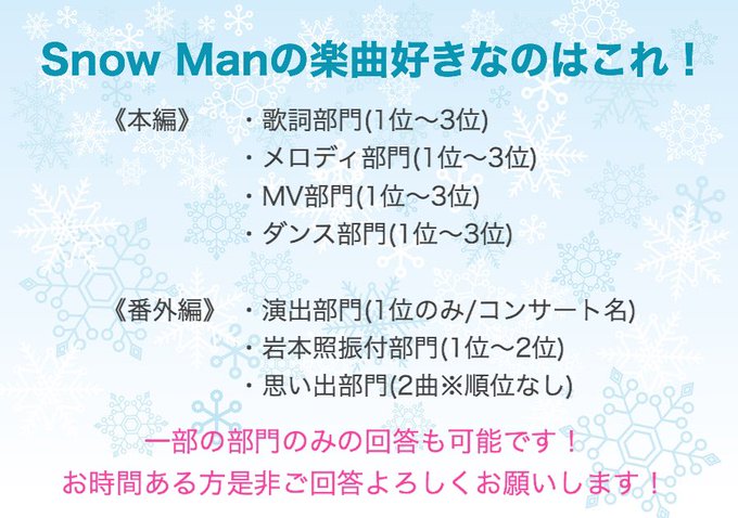 Snow Manの楽曲好きなのはこれ ひとりごと