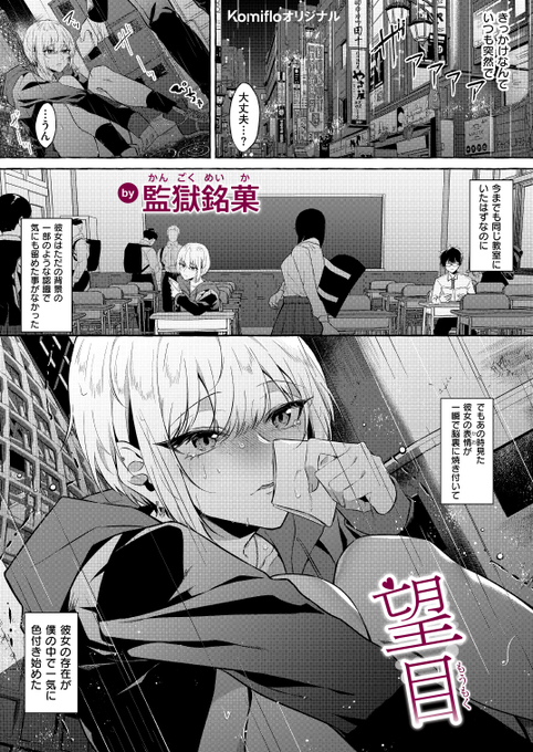 / #Komifloオリジナル 最新作\監獄銘菓先生《望目》雨の日に1人で泣いていた彼女学校では気になりつつも、声をかけられない...そう思っていたある日向こうから声を掛けられて...?続きはこちら▷   