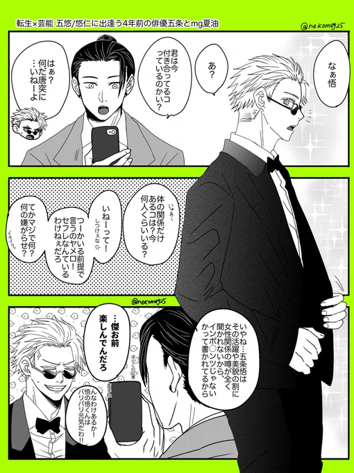 五悠

※転生×げーのーパロ/前世で付き合ってたごゆ/記憶あり俳i優5️⃣と記憶なしmg夏と一般人🐯/加筆修正版です

夏さんハピバ🎂来世も5️⃣のズッ友でいてね!
の気持ちを込めて。 