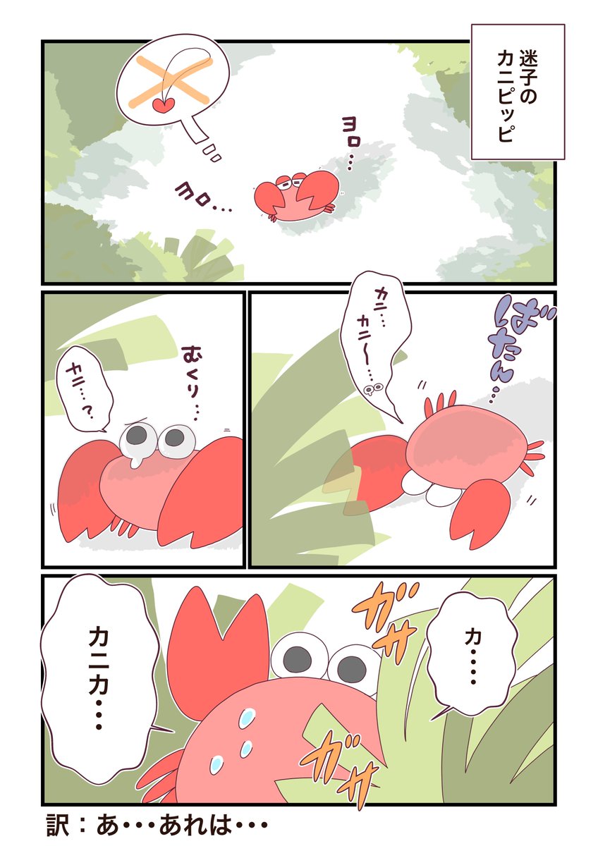 番外編:迷子のカニピッピ🦀②

#コルクラボマンガ専科  
#週刊マンガ専科   
#無人島のギャルうさぎ 