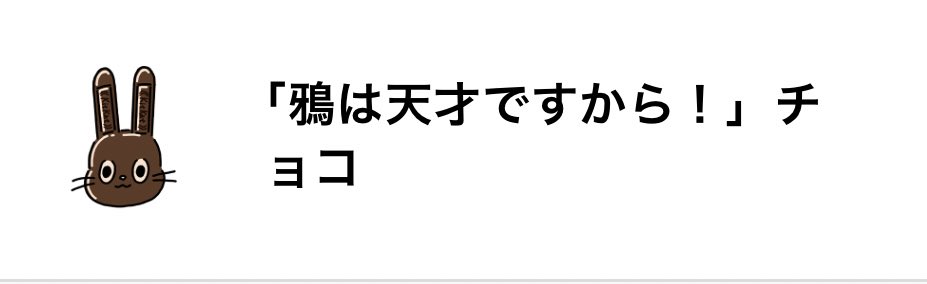 チョコありがとうございます!沢山貰ってそうだなこの人 