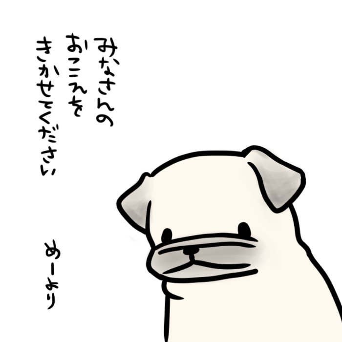 あたらしくめーのグッズを作るとして、「こんなのほしいな」というご希望がありましたらぜひリプライしていただけるとうれしいです。よろしくお願いいたします!
※「パグ嫁」ではなく「めー」のグッズです 