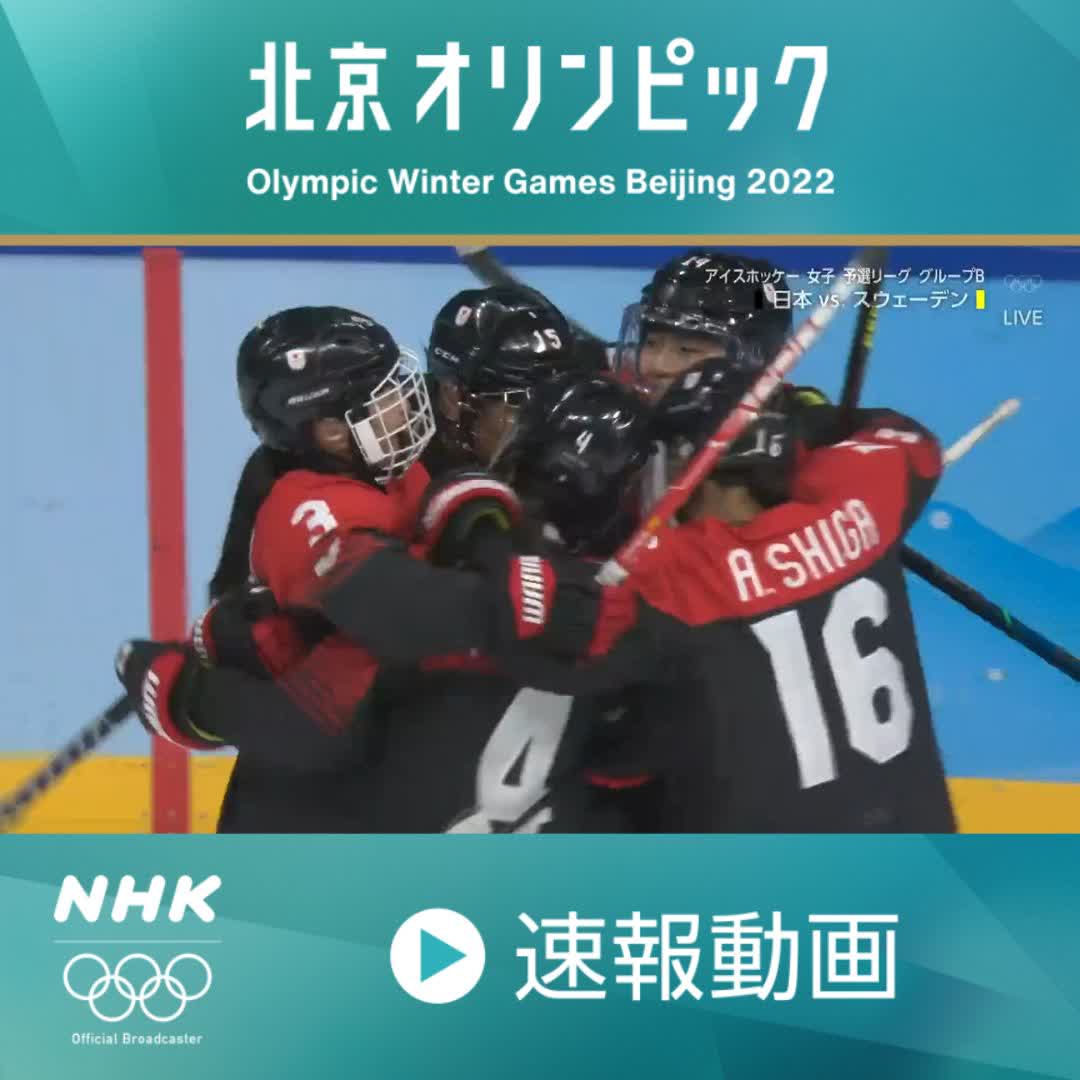 Nhkスポーツ 速報動画 浮田留衣 選手が勝ち越しの2点目 アイスホッケー 女子 予選リーグ 第3ピリオド 日本 2 1 スウェーデン 総合で放送中 Pc スマホ でも Nhkプラスで配信中 T Co Whcgdand1r 北京オリンピック チームジャパン Nhkスポーツ 速報動画 浮田留衣 選手が勝ち越しの2点目 アイスホッケー 女子 予選リーグ 第3ピリオド 日本 2 1 スウェーデン 総合で放送中 Pc スマホ でも Nhkプラスで配信中 T Co Whcgdand1r 北京オリンピック チームジャパン