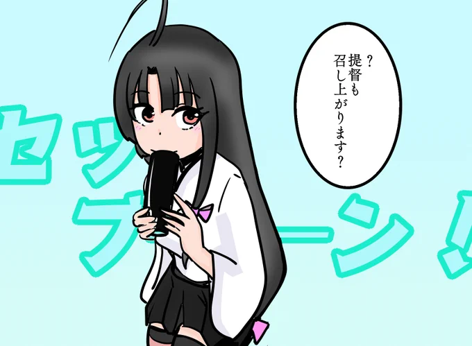 セッツブーン!エホーマキ!! 