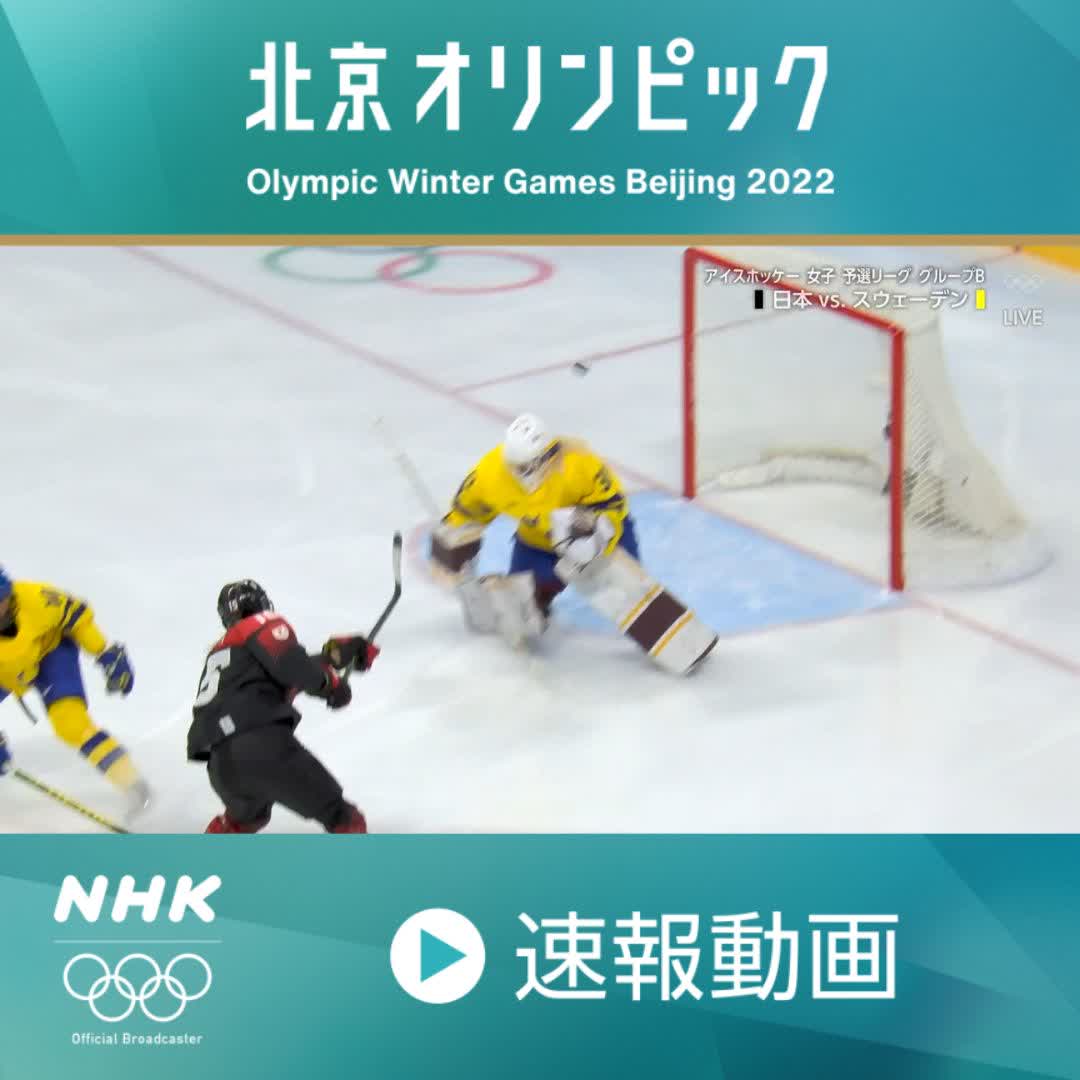 Twitter 上的 Nhkスポーツ 速報動画 浮田留衣 選手の完璧なシュート スロー映像で アイスホッケー 女子 予選リーグ 第3ピリオド 日本 2 1 スウェーデン Nhk 総合で放送中 Pc スマホ でも Nhkプラスで配信中 T Co Whcgdand1r 北京