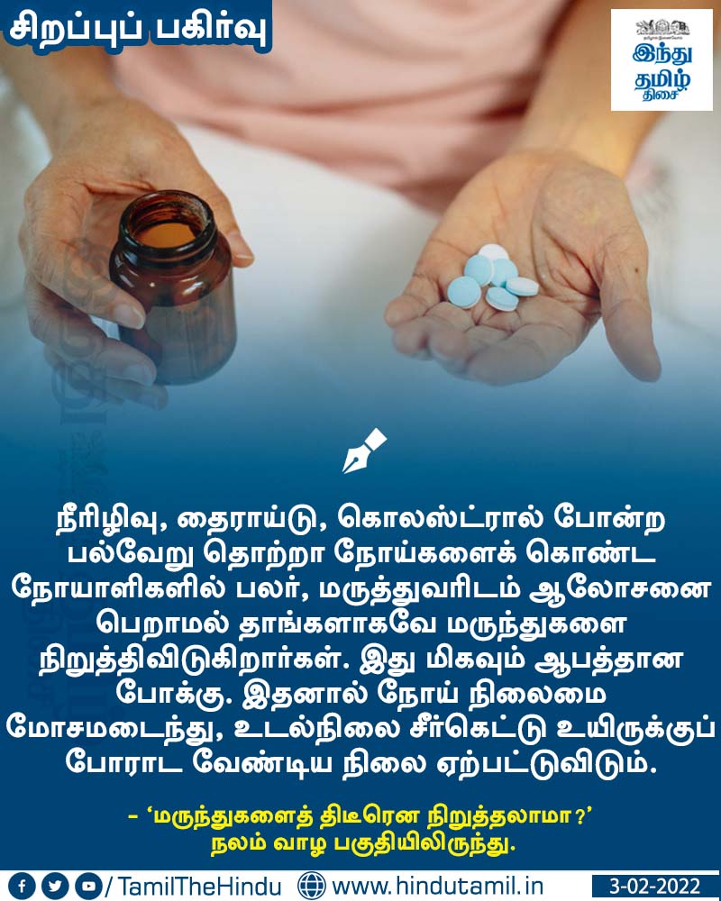TamilTheHindu's tweet photo. வாசிக்க > மருந்துகளைத் திடீரென நிறுத்தலாமா? https://t.co/cTce32m19z

#HealthTips | #ThrowbackHTT https://t.co/qRfc35uSTx