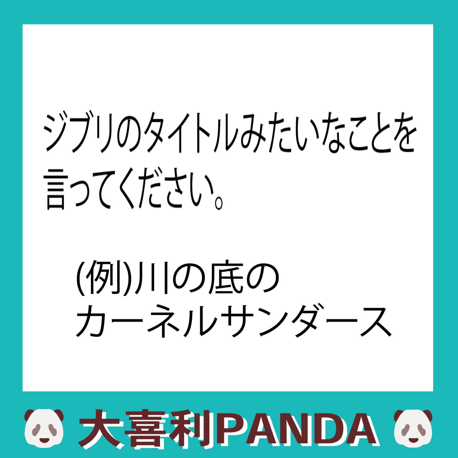 大喜利panda お題 夜の部 ジブリのタイトルみたいなことを 言ってください どなた様もご参加ください よろしくお願いしますパン 相互フォロー 大喜利 T Co Qtoo1dwq2o Twitter