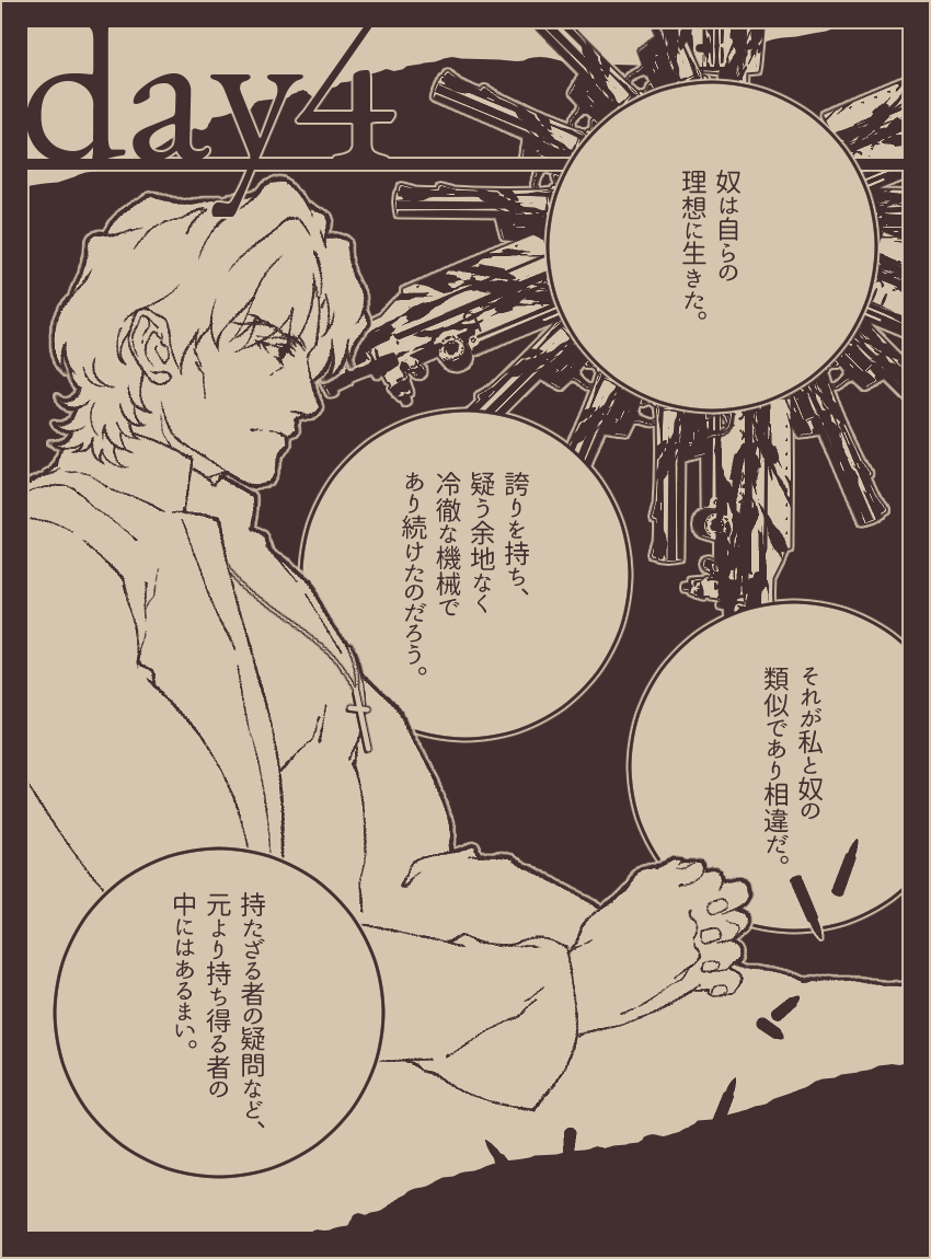 言峰綺礼の聖杯戦争(四日目)
『聖杯戦争、その発端』
『その答えは結末にのみ』 