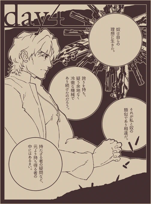 言峰綺礼の聖杯戦争(四日目)
『聖杯戦争、その発端』
『その答えは結末にのみ』 