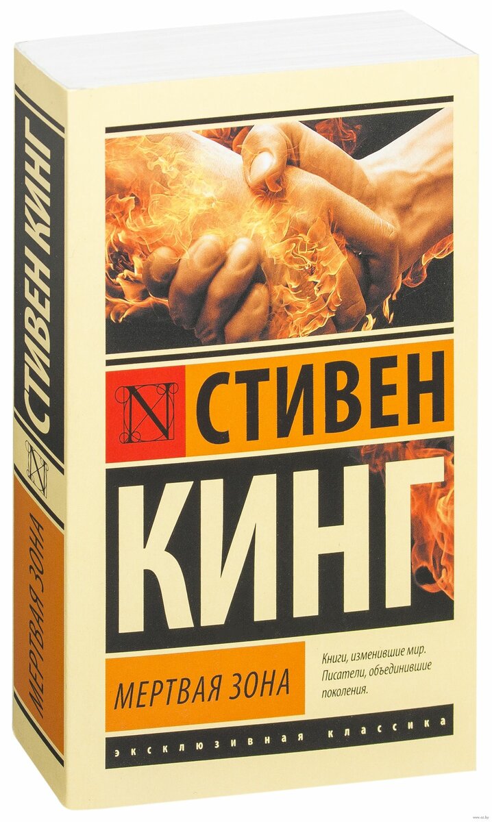 мёртвая зона роман стивена кинга. книга мертвая зона (кинг с. читать книгу кинга мертвая зона. эксклюзивная классика мертвая зона. стивен кинг мертвая зона сюжет.