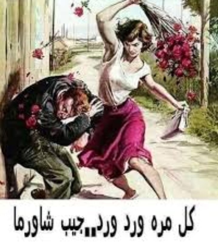 الي زوجي المستقبلي مو كل مره تدخل البيت معاك ورد هو حلو الورد ماقلت شيئ بس وقت الجوع بأكل ايش ورد يعني 😂😂😜
ولا بيد ورد ويد شاورما 👌🏻😌