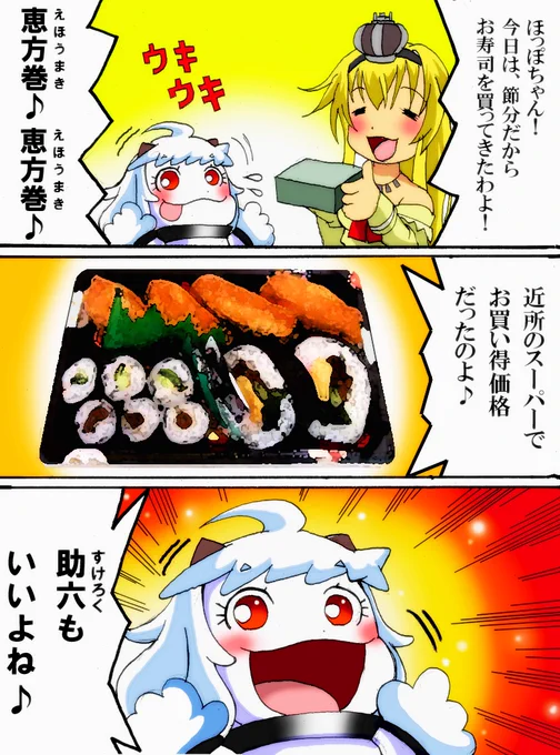 助六でもいいよね!('ー`)
#節分の日 