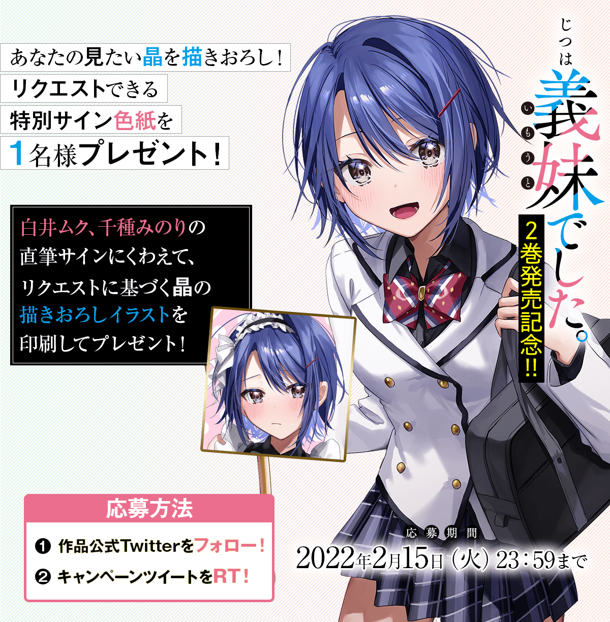 じつは義妹でした 公式 じついも 1巻 ２巻大重版 3巻6月17日発売 フォロー Rtで 応募完了 じつは義妹でした 2巻発売記念 じついも あなたが見たい衣装の晶を 千種みのりが描きおろし 特別イラストを印刷した色紙に 白井ムク 千種