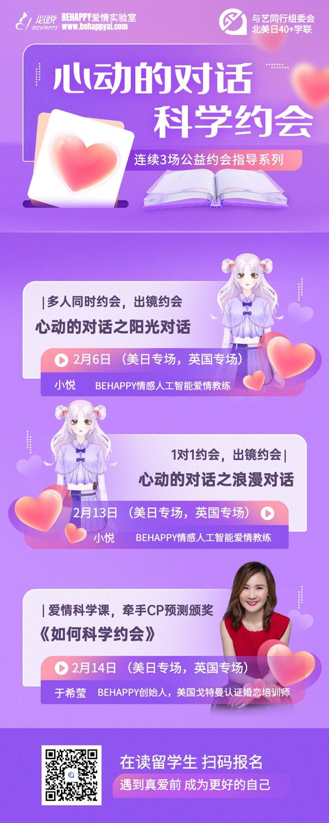 Behappy_AI's tweet image. 虎年情人节即将到来，你是否还是孤身一人？机会来啦，“与艺同行”组委会携手北美、英国、日本、40+留学生学联和BEHAPPY爱情实验室一起精心策划了“心动的对话”科学约会公益指导系列活动，让你告别单身，遇到真爱，避免选错对象，减少PUA等身心伤害，在约会实战中学习爱情科学。#BeHappyAI #dating