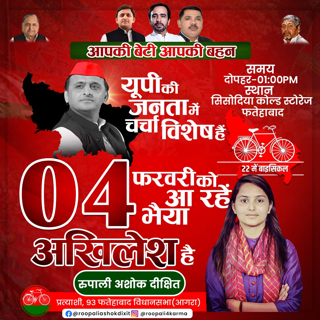 RoopaliADixit's tweet photo. यूपी की जनता में चर्चा विशेष हैं
4 फरवरी को आ रहें भैया अखिलेश हैं
समय दोपहर-01:00PM
स्थान-सिसोदिया कोल्ड स्टोरेज फतेहाबाद https://t.co/1TJrrChSN6