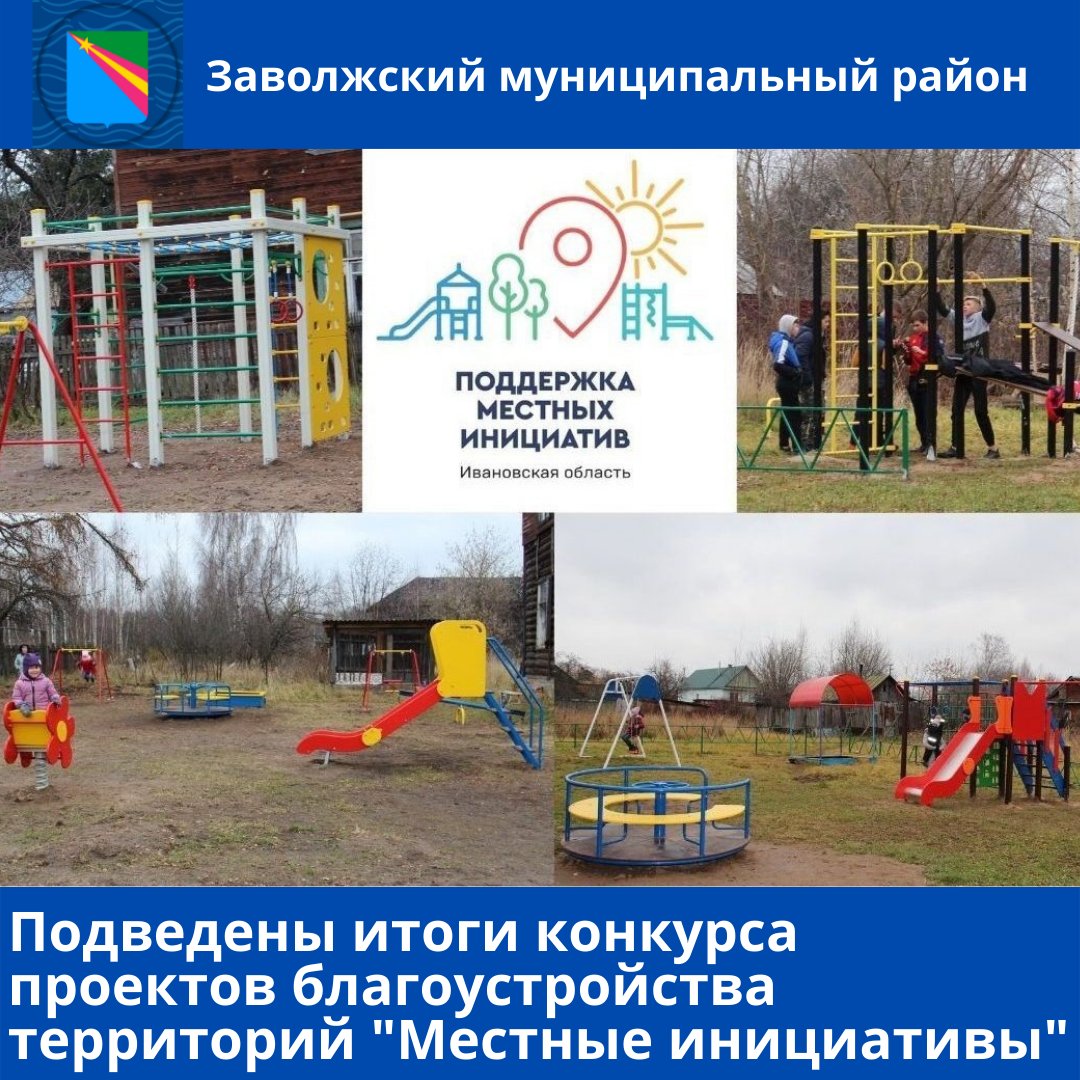 Подведены итоги конкурсного отбора проектов благоустройства территорий в рамках программы поддержки местных инициатив
zavrayadm.ru/news/73553.html