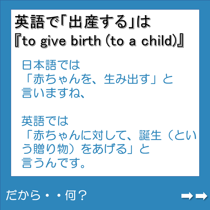 Bylingua 英語の勉強で人生を変える 出産するは 英語で To Give Birth ですよね はい まる暗記していました 日本語では 赤ちゃんを 生み出す 英語では 赤ちゃんに対して 誕生 という贈り物 をあげる と考えるのですね この違い