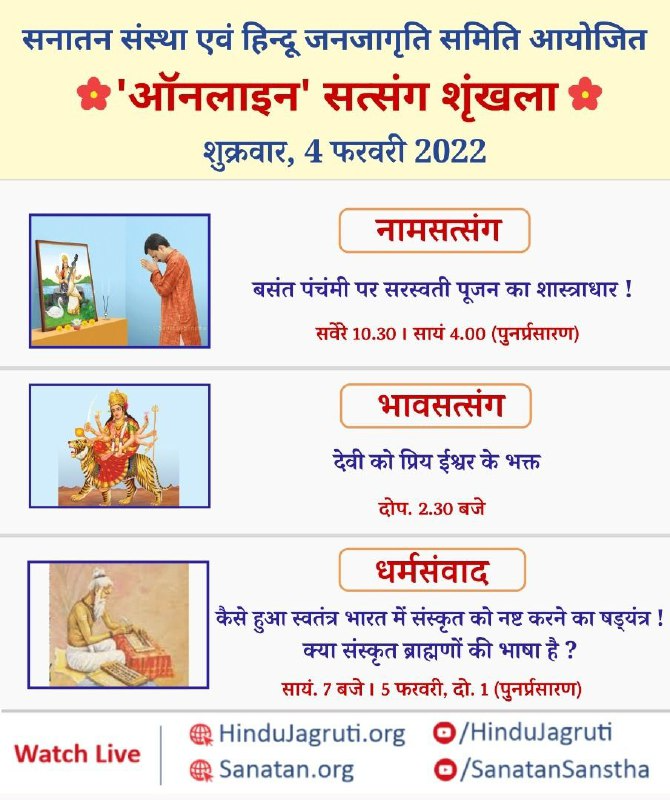 Online Satsangs which explain the importance of Hindu Dharma and help in increasing Spiritual Emotion &amp; Devotion.

🗓️ Satsang Schedule for Friday, 4th February 2022

🖥️ Watch Live @🔽
▫️ Youtube.com/HinduJagruti 

#SanatanaDharma #Hinduism
#FridayThoughts #BasantPanchami #Sanskrit
