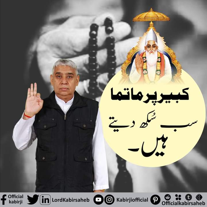 کبیر پرماتما سب سُکھ دیتے ہیں.
#SaintRampalJiQuotes #SatBhakti #SaintRampalJi #GodMorningThursday