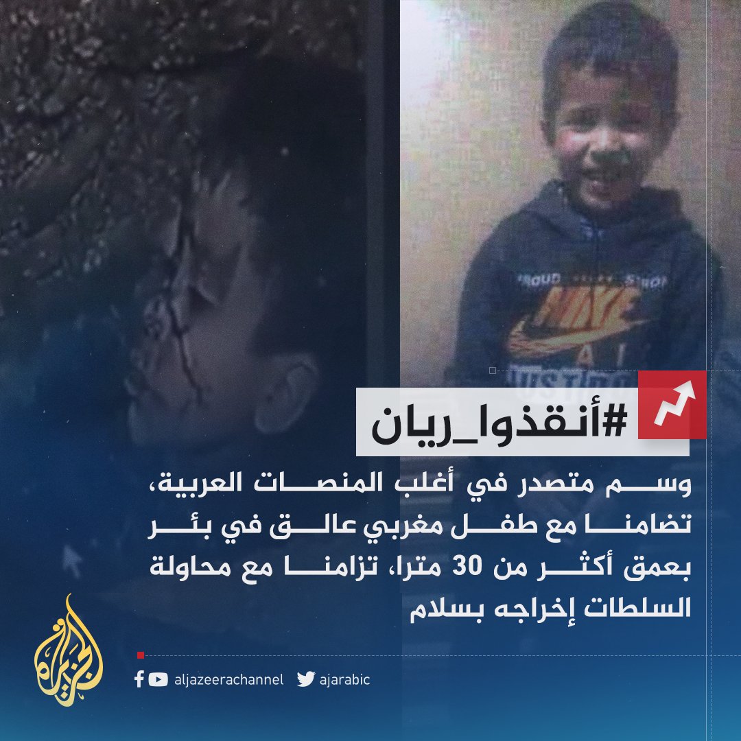 تضامنا مع طفل مغربي عالق في بئر بعمق أكثر من 30 مترا.. #أنقذوا_ريان يتصدر قوائم التفاعل العربية