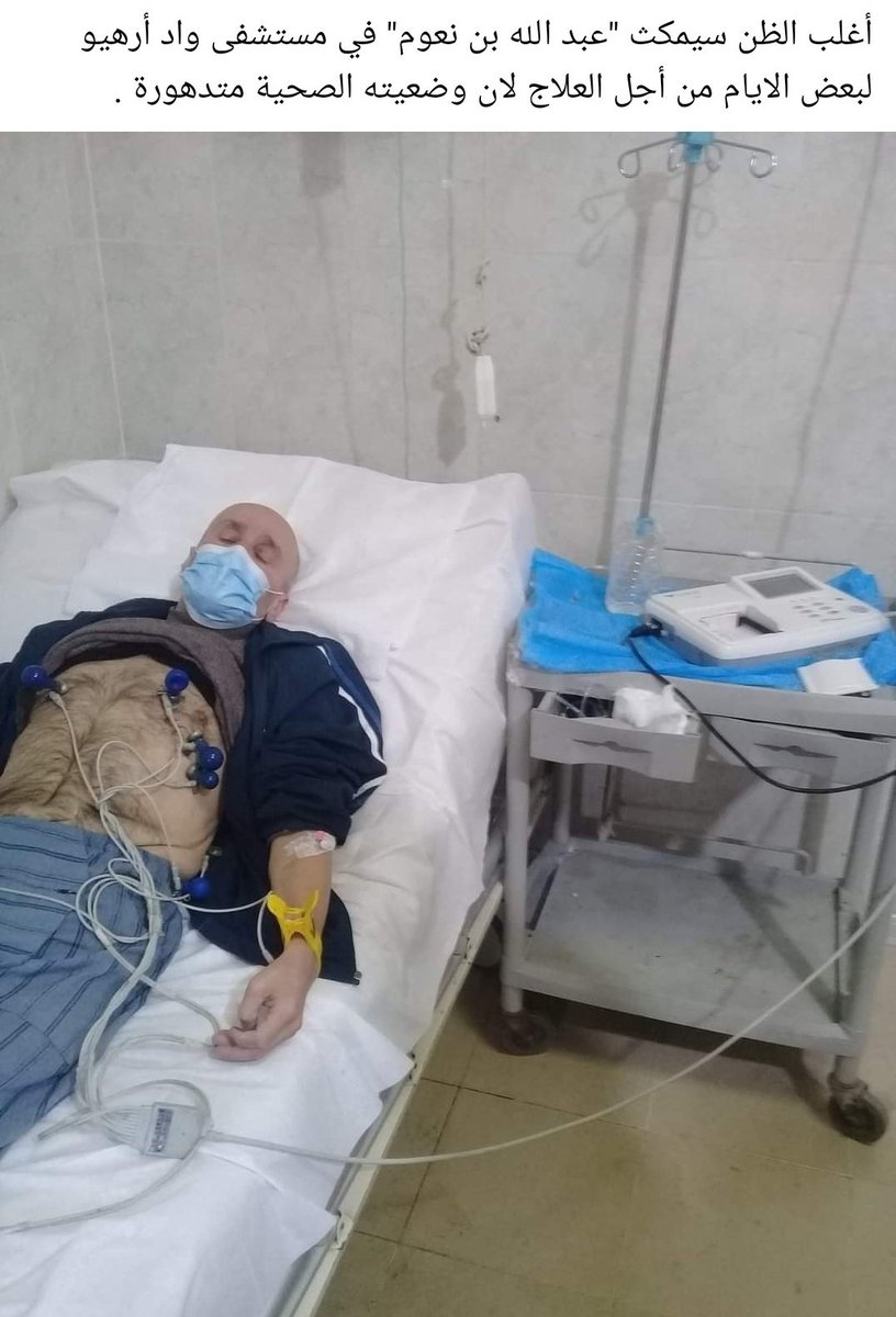 خروج المناضل الحر عبد الله بن نعوم و لكن صحته كارثية 🥺