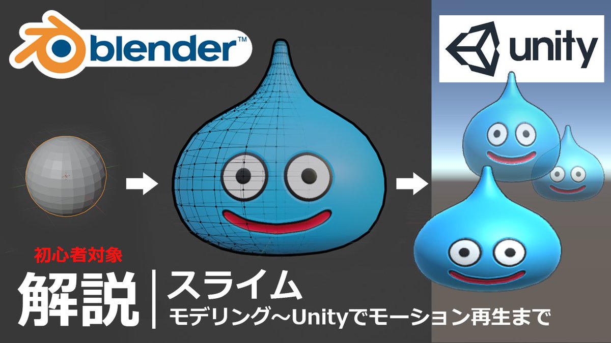 blender_neko's tweet image. 【スライム作成の解説動画が完成！】
・blenderでのモデリング、ベイク、モーション作成とUnityでの表示までを解説してます。
・今回はYoutubeに投稿します。2/4公開予定です。

チャンネル登録をしてお待ち頂けると嬉しいです！
youtube.com/channel/UCd5zo…

#blender #b3d #3dCG #blender初心者 #unity