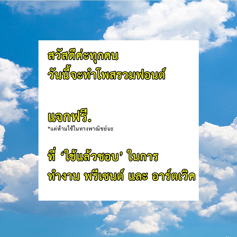 chuchusaid's tweet photo. เธรดนี้มารวมฟอนต์ภาษาไทย 〰️🖍✨ที่ 'ใช้แล้วชอบ' มาให้ มีทั้งแบบทางการ และ พวกฟอนต์ลายมือน่ารัก ที่เราใช้บ่อย แล้วก็ได้รับคำชมบ่อยด้วยมาฝาก https://t.co/laI4IUcs4h