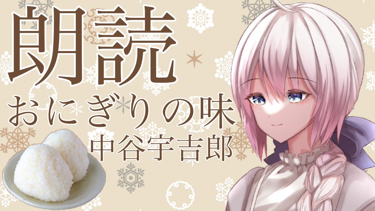 Uly_kagemori's tweet photo. だいたい毎週投稿！ 2/4 21時にも朗読が出ますよ！
新モデルになってからの動画を振り返っておこう📚

よだかの星【25分 mixしていただいた✨】
https://t.co/8izaifhvPJ
指【7分 怖い話】
https://t.co/t4M8BFAgxq
おにぎりの味【5分 聞く飯テロ】
https://t.co/aATH5zXZH2

#朗読 #Vtuber #青空文庫 https://t.co/lPtcjU5QdH