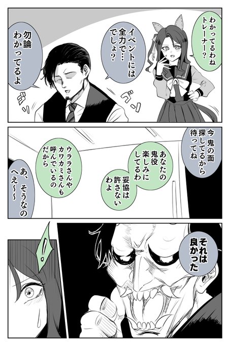 #ウマ娘
キングとトレーナーの節分① 