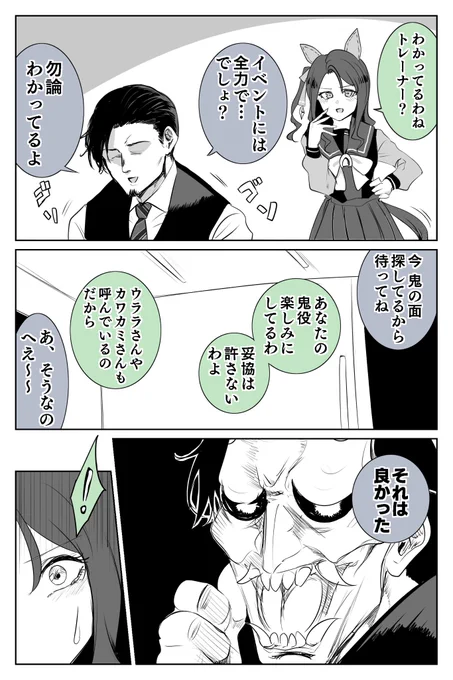 #ウマ娘
キングとトレーナーの節分① 