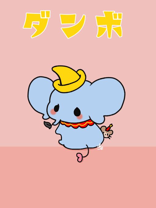 ダンボのtwitterイラスト検索結果