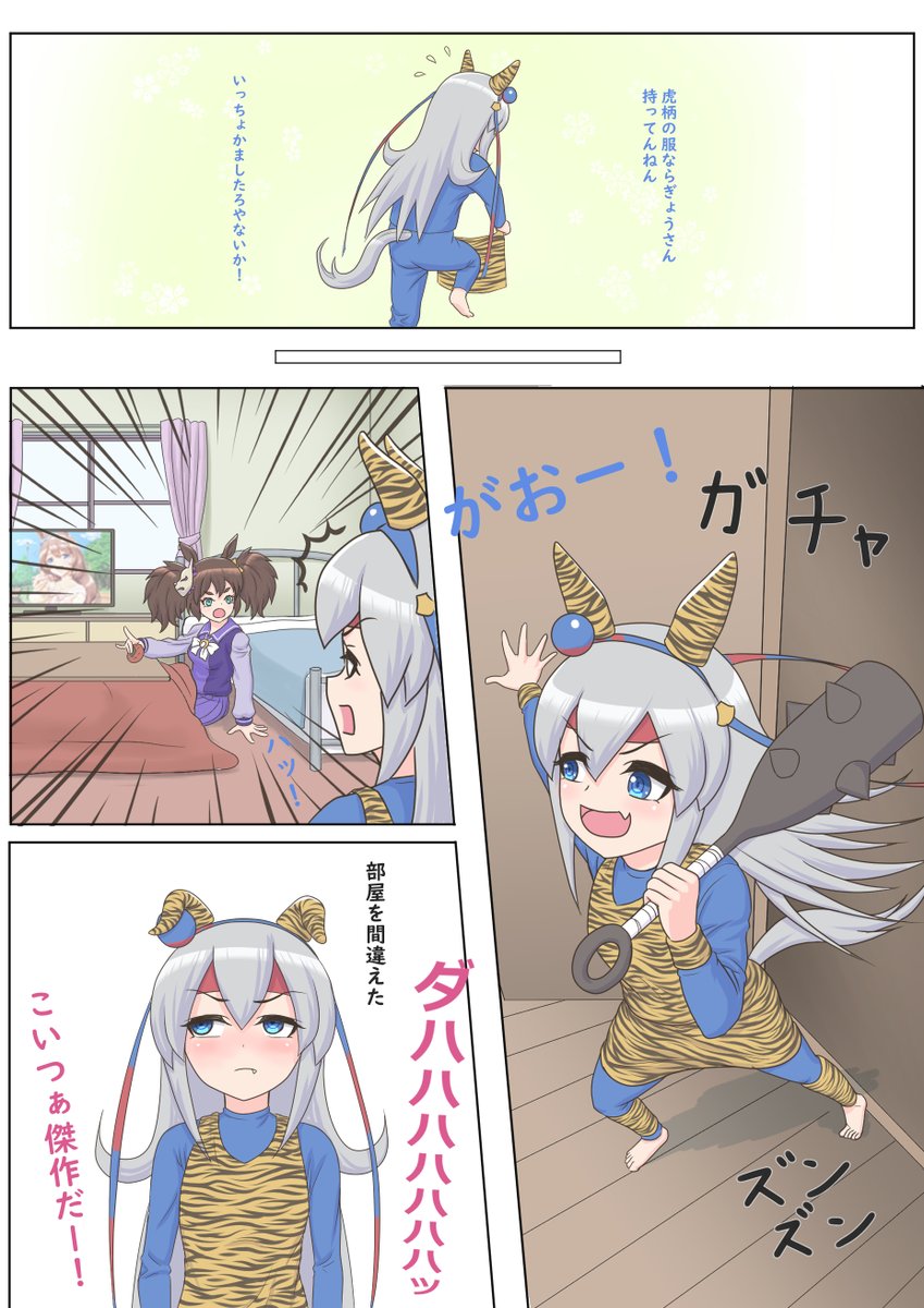 タマモクロスとスーパークリークと
オグリキャップの漫画です🥕

#ウマ娘
#節分 