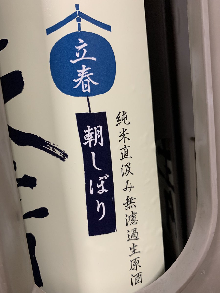 kumazawabeer's tweet photo. 明日は立春。という事は……そうです朝しぼりです！
酒米プロジェクトで作ったオール湘南産五百万石の特別純米酒です。お楽しみに！ https://t.co/qNEjVUk1CH