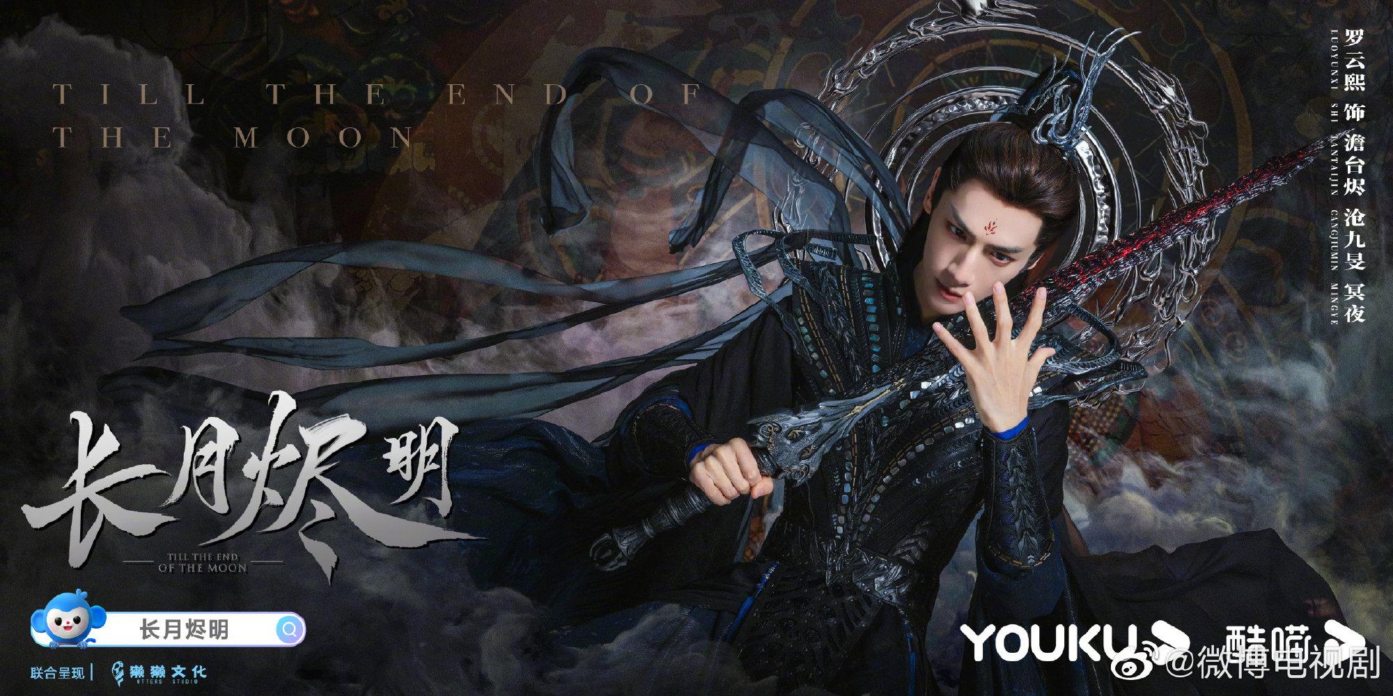 Till The End Of The Moon 长月烬明 on X: 