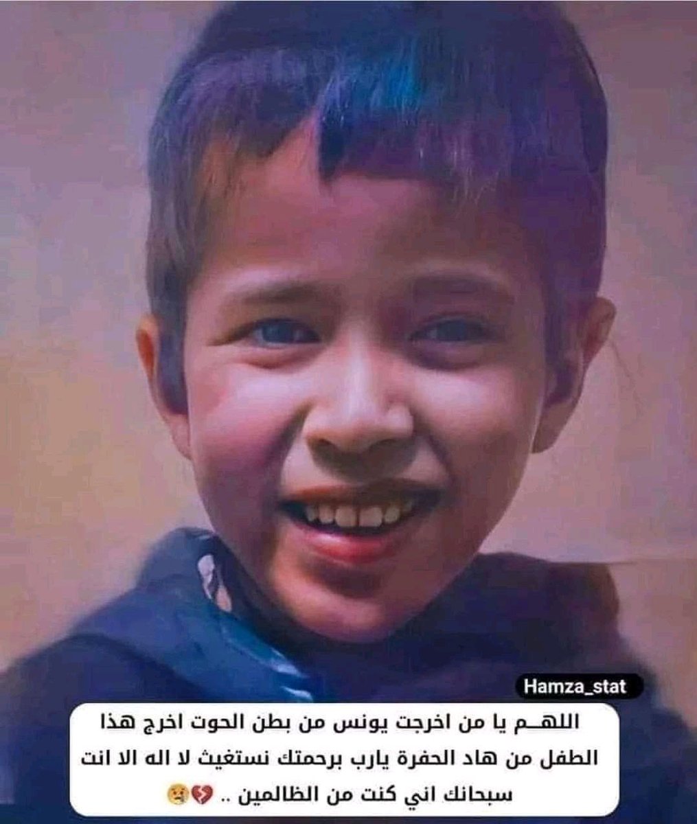 "فرددناه إلى أمه كي تقر عينها ولا تحزن"
اللهم يامن رددت يوسف على يعقوب ويامن اخرجت يونس من بطن الحوت ويامن انقذت محمد بغشاء العنكبوت أن ترد ريان لوالديه ومتّع أهله بحضنه سالماً وعاجلاً يارب العالمين🤲 
#انقذوا_ريان