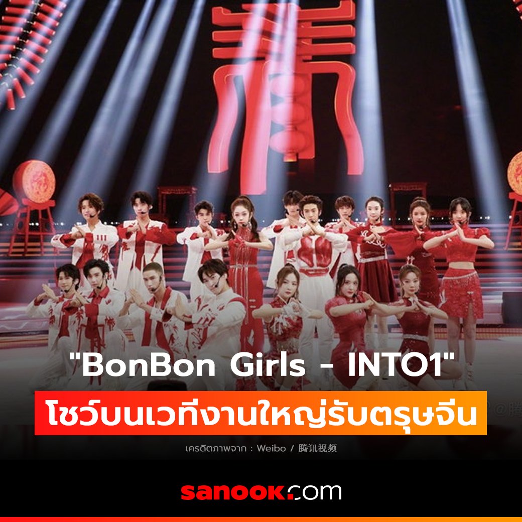 Sanook's tweet photo. #BonBonGirls และ​ #INTO1 โชว์สะกดทุกสายตา บนเวทีงานใหญ่รับตรุษจีน 2022

อ่านต่อ : https://t.co/pmMclCxnNu

#SanookMusic #Sanook #เนเน่ #郑乃馨 #nene #นายท่านกรชิต #高卿尘 #INTO1Nine #แพทริค #Patrick #尹浩宇 #INTO1Patrick https://t.co/oyRTSY7Iw9