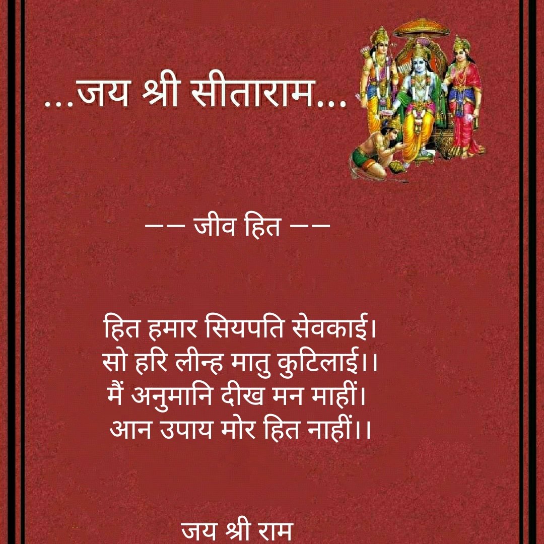 akhandpath's tweet photo. —— जीव हित ——
 हित हमार सियपति सेवकाई।
 सो हरि लीन्ह मातु कुटिलाई।।
मैं अनुमानि दीख मन माहीं।
 आन उपाय मोर हित नाहीं।।
जय श्री राम https://t.co/AmKvL93Zuj