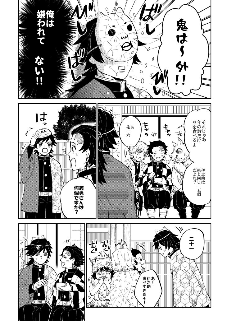 今日は節分だった!ということで!(忘れてた)
かまぼこ隊と義勇さんの節分漫画再放送。 