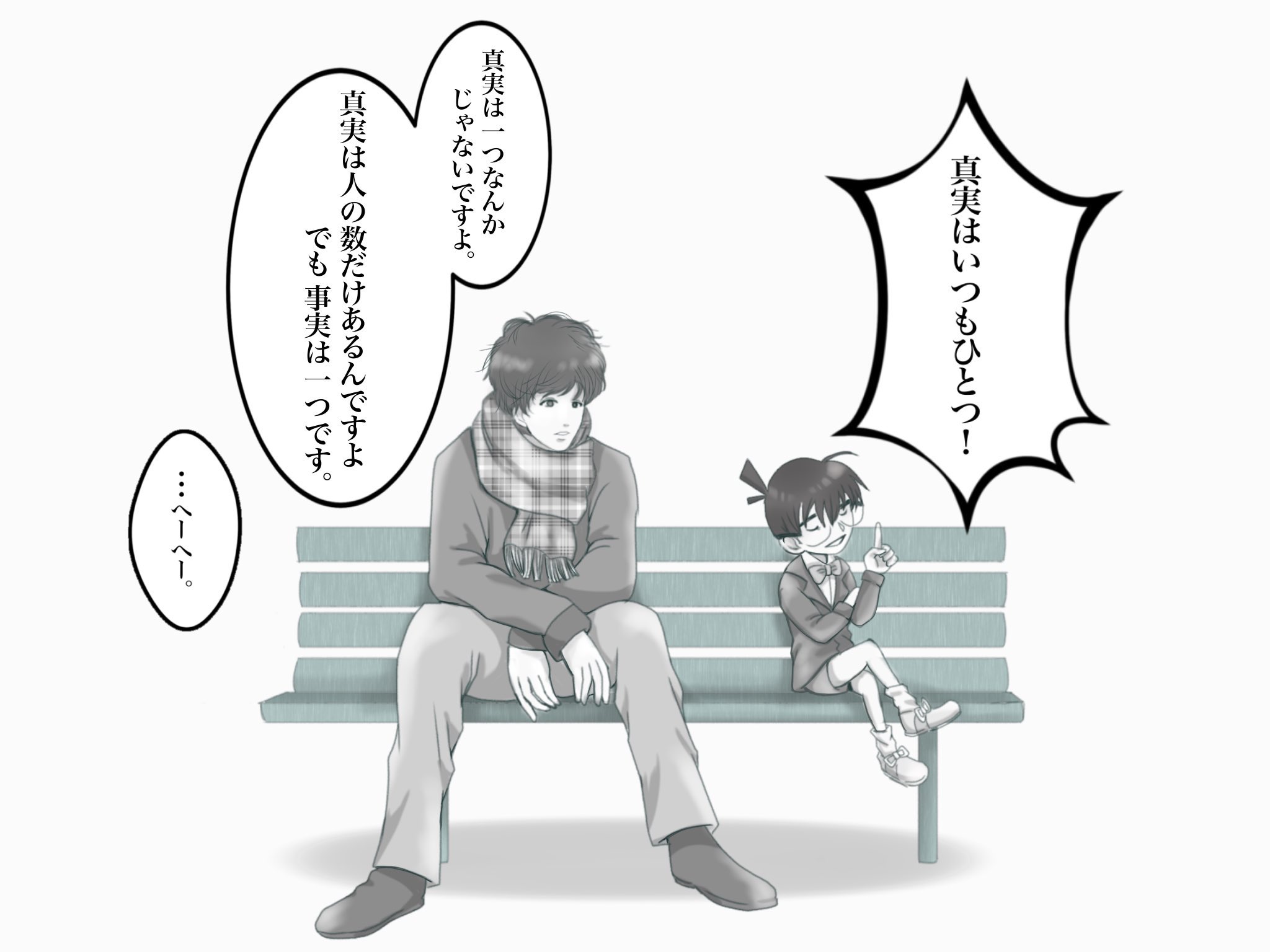 うた 禁酒 とくが描いてくれた枠で話した久能整君は 真実は人の数だけあります 事実はひとつ しかありません って言うけどコナンくんは 真実はいつもひとつ って言うから遭遇させて討論させたいワイの欲求 T Co Id5ahho9tb Twitter