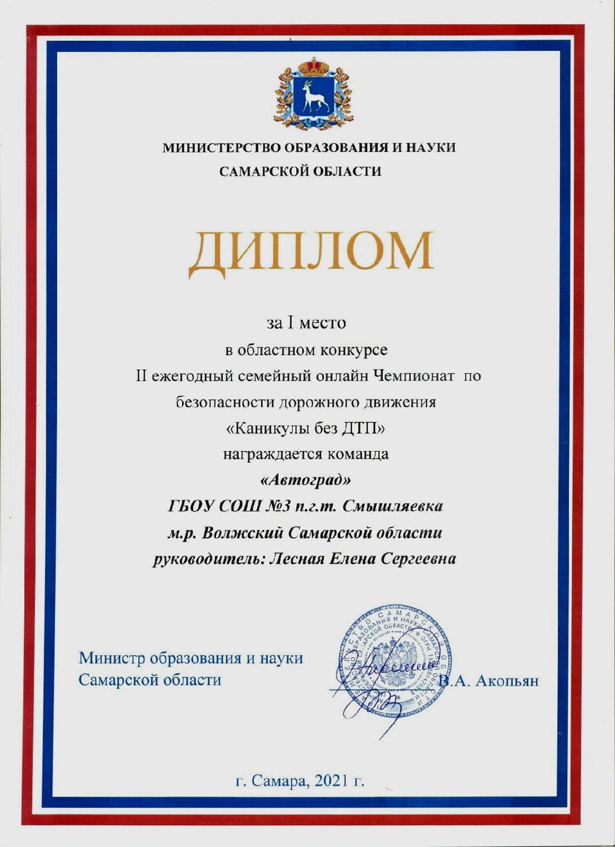 Поздравляем команду "Автоград" ГБОУ СОШ №3 п.г.т. Смышляевка (рук. Лесная Е.С.) с победой в областном конкурсе II ежегодного семейного онлайн Чемпионата по безопасности дорожного движения "Каникулы без ДТП". <a href="/pu_monso/">Поволжское управление МОиН СО</a> <a href="/Volzhsky_adm/">Администрация Волжского района</a> <a href="/PDDTTcvr/">Отдел по профилактике ДДТТ</a>