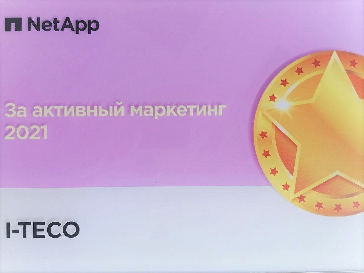 За активный маркетинг отметила #Айтеко  компания-партнёр NetApp! 
Благодарим коллег!
#it #ИТ #технологии #NetApp