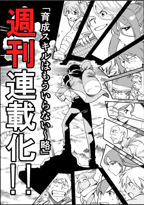 祝週刊連載化!!コミカライズ『育成スキルはもういらない～略』が毎週更新されることになりました!こんな仲間と一緒に魔王を倒しに行くぜ!!領地みんなで殴り込み!育成スキルはマンガUPなどで連載しています→リツイートよろしくお願いします!#マンガUP 