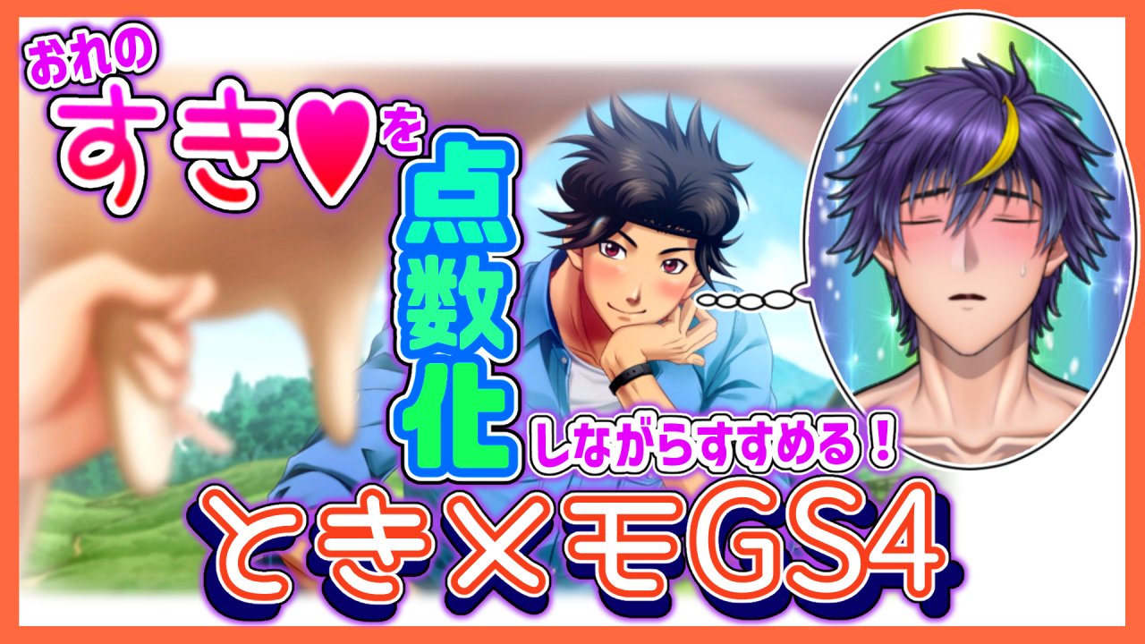 月夜猟介 腐男子vtuber Al Twitter 配信告知 2 5 土 21時からときメモgs4 颯砂くんが意外と頭のなか思春期ピンク色で可愛いときメモgs4 やる サムネ怒られたら代えます ときメモgs4 エッチなことしか考えてない男子高校生って ほんとバカ 好きだ