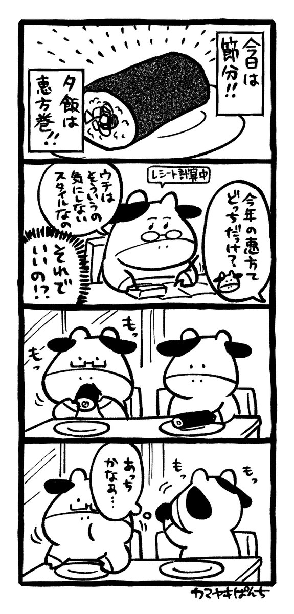 4コマ絵日記「恵方巻」 