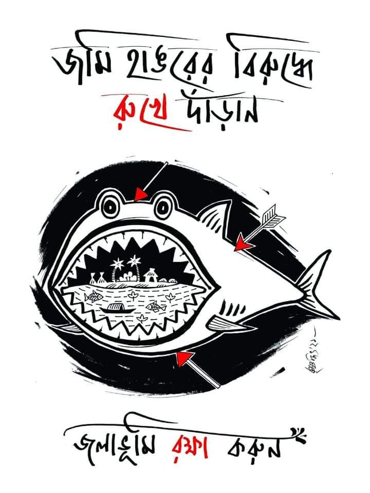 জলাভূমি রক্ষা করুন। 
#WorldWetlandsDay #SaveDumurjola