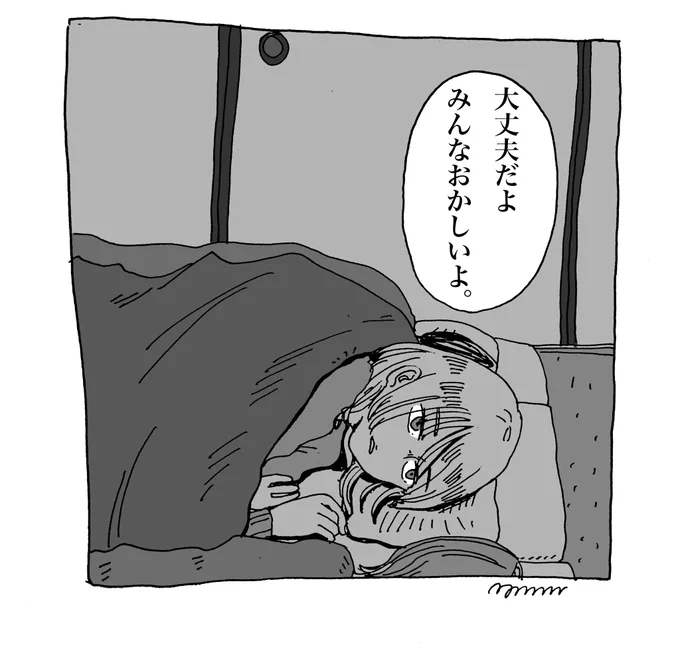 『大丈夫だよ、みんなおかしいよ』 