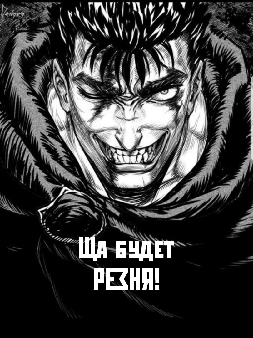 гатс улыбка