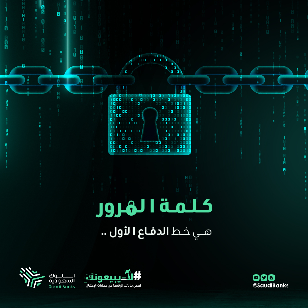 خذ وقتك ولا تستعجل في اختيار كلمة مرور قوية تحمي بياناتك وتأمن حساباتك ⚠️
#لا_يبيعونك