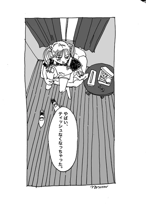 『やばい、ティッシュなくなっちゃった。』 